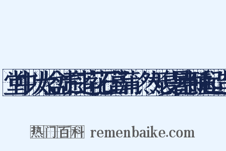 堂中以大盆渍白莲花石菖蒲翛然无复暑意睡起造句是什么意思的图片